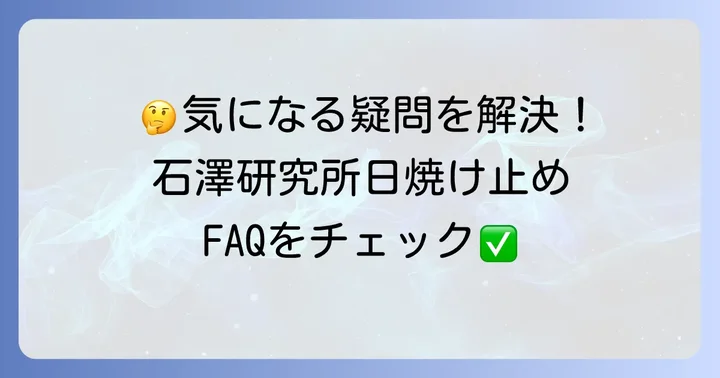 よくある質問