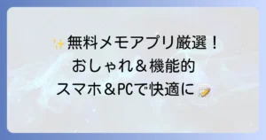 無料でおしゃれなメモアプリ：デザインと機能で選ぶ厳選おすすめ5選