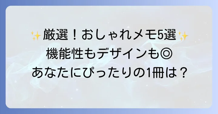 無料でおしゃれなメモアプリおすすめ厳選5選
