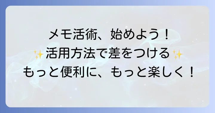 メモアプリをさらに活用するための方法