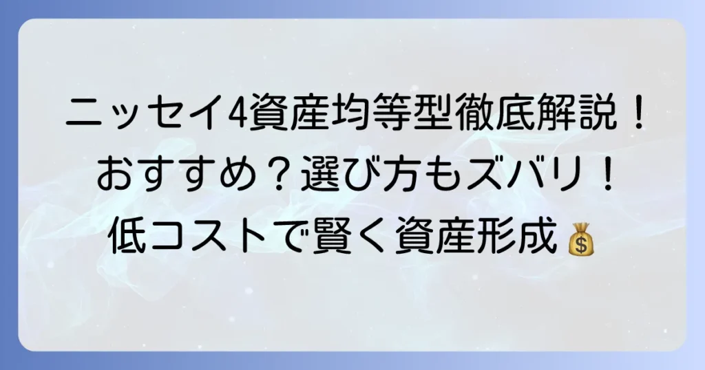 ニッセイインデックスバランスファンド4資産均等型は本当におすすめ？メリット・デメリットと選び方を徹底解説