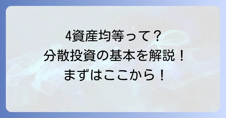 ニッセイインデックスバランスファンド4資産均等型とは？基本を解説