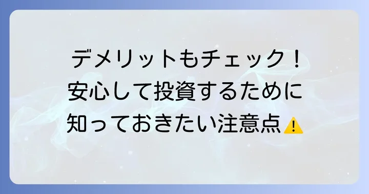 知っておきたいデメリットと注意点