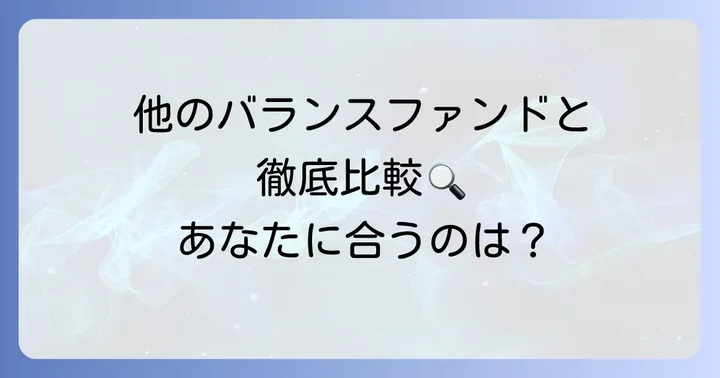 他のバランスファンドとの比較【eMAXIS Slim バランス（8資産均等型）など】