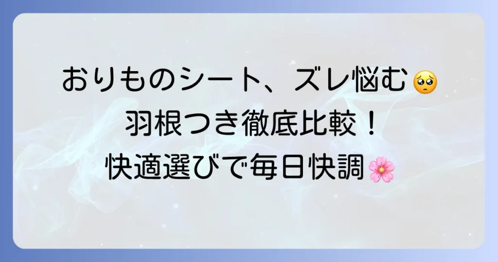 おりものシート「羽根つき」のおすすめ！ズレない快適な選び方と人気商品を徹底比較