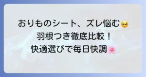 おりものシート「羽根つき」のおすすめ！ズレない快適な選び方と人気商品を徹底比較