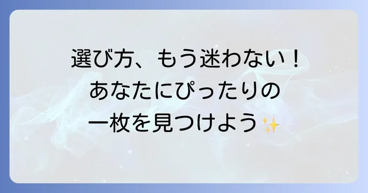 失敗しない！羽根つきおりものシートの選び方