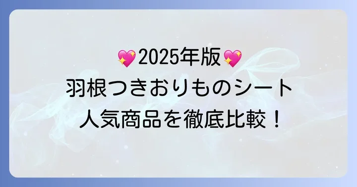 【2025年最新】おすすめの羽根つきおりものシート人気商品