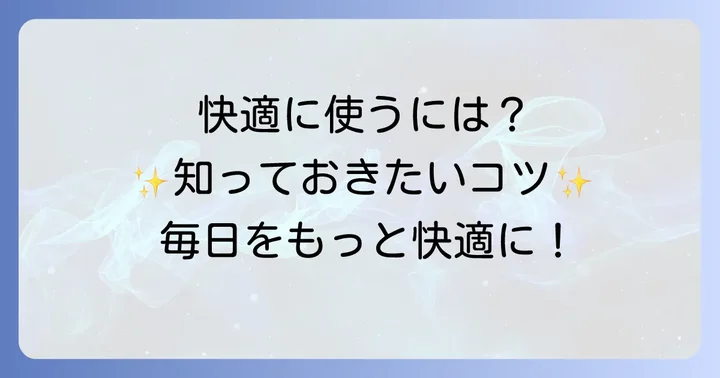 羽根つきおりものシートを快適に使うためのコツ