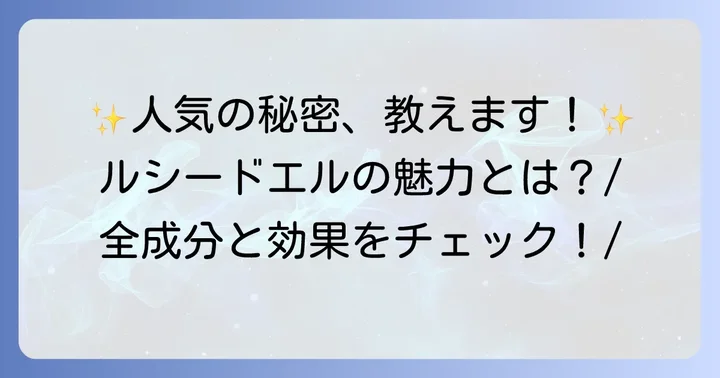 ルシードエルヘアオイルの魅力とは？人気の理由を深掘り