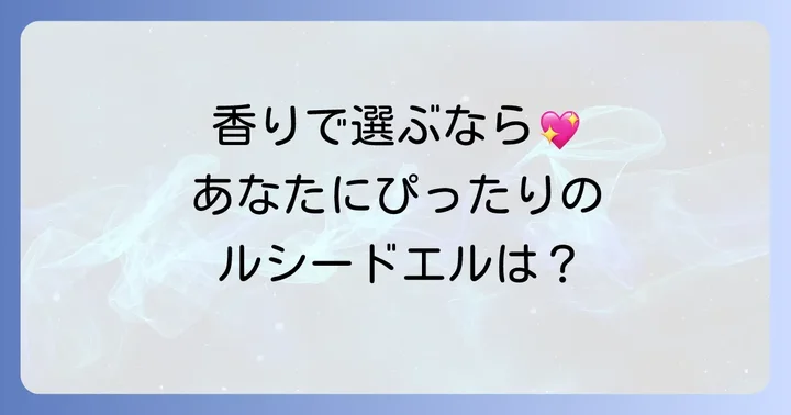 あなたにぴったりの香りを見つける！ルシードエルヘアオイル香りの選び方