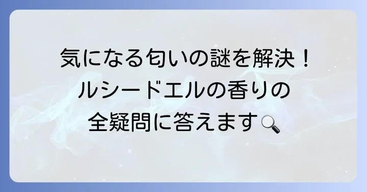 ルシードエルヘアオイルの匂いに関するよくある質問