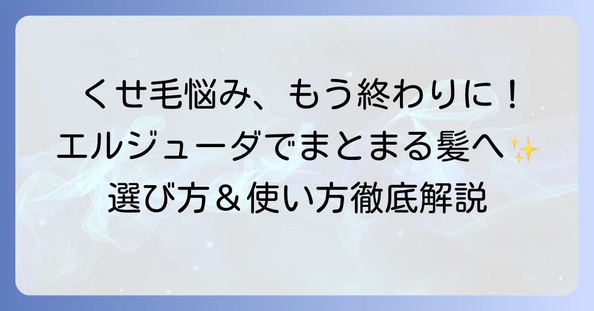ミルボン エルジューダ：くせ毛の選び方徹底解説！うねり・広がりを抑えるコツ