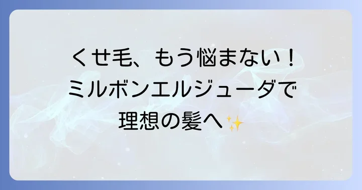 ミルボンエルジューダとは？くせ毛に選ばれる理由