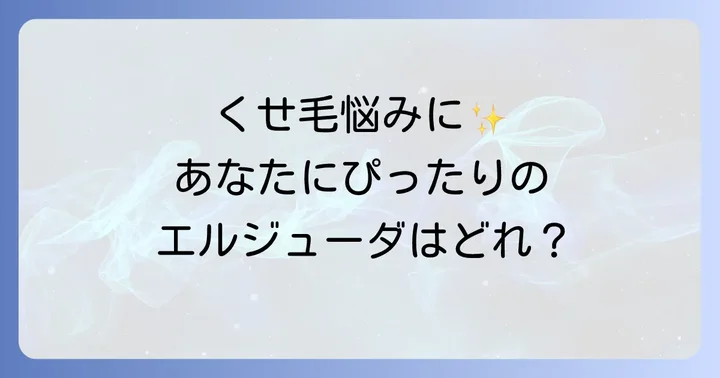 くせ毛におすすめのミルボンエルジューダ製品を徹底比較