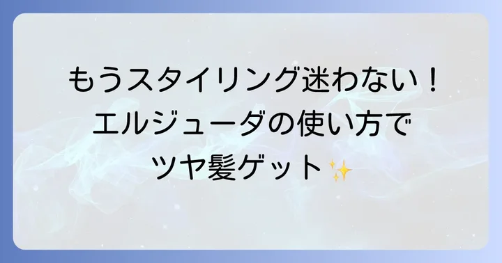 エルジューダを最大限に活かす！効果的な使い方