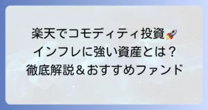 楽天証券でコモディティ投資信託を始めるなら！おすすめファンドと選び方を徹底解説