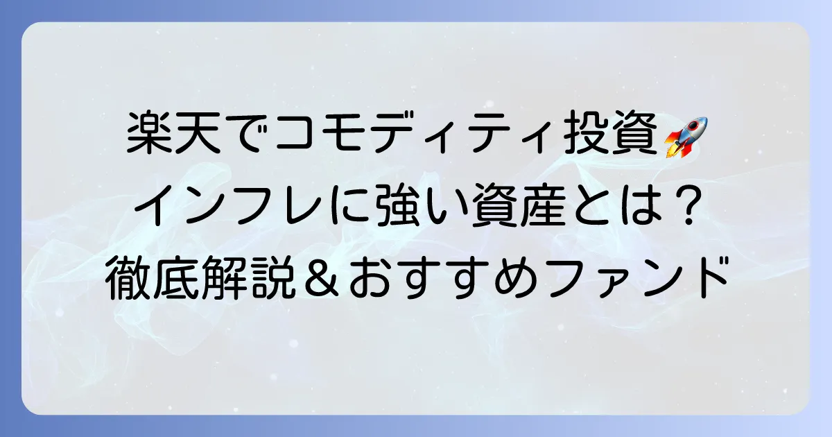楽天証券でコモディティ投資信託を始めるなら！おすすめファンドと選び方を徹底解説