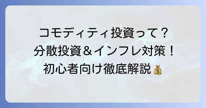 コモディティ投資信託とは？基本と魅力を理解しよう