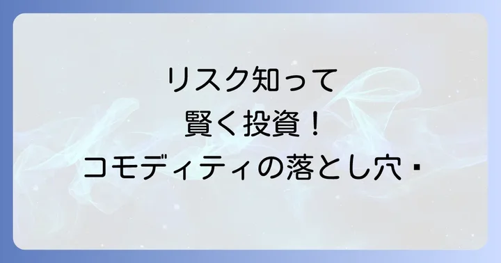 コモディティ投資信託のリスクと注意点