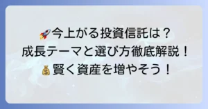 これから上がる投資信託銘柄の探し方！成長期待のファンド選びと注意点