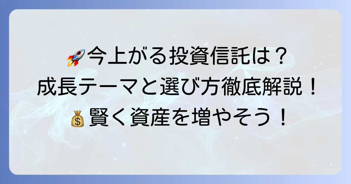 これから上がる投資信託銘柄の探し方！成長期待のファンド選びと注意点