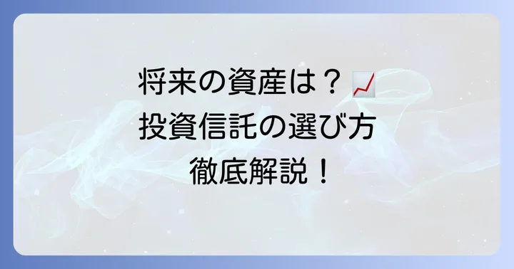これから上がる投資信託銘柄を見つけるための基本