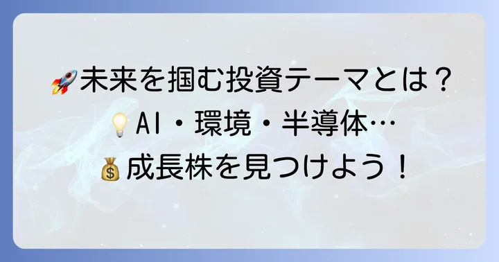成長が期待される投資テーマと具体的な銘柄の考え方