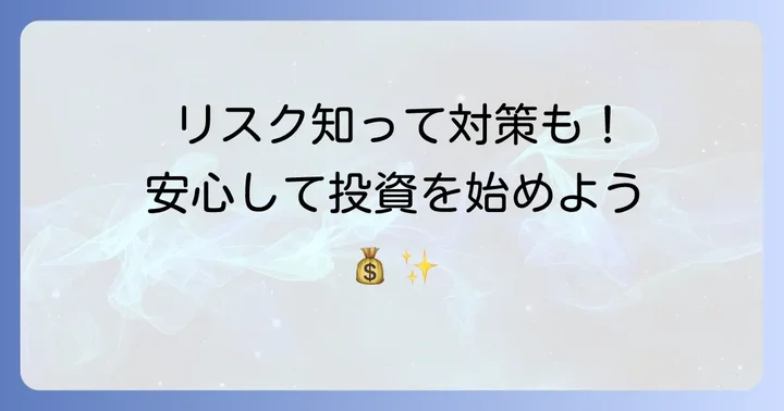 投資信託のリスクと対策