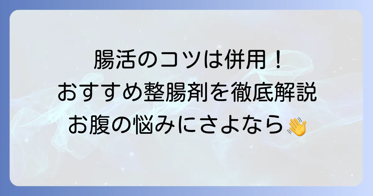 整腸剤の併用はなぜおすすめ？効果的な組み合わせと選び方、注意点を徹底解説