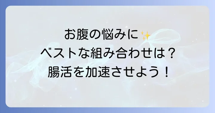 効果的な整腸剤の併用パターンとおすすめの組み合わせ