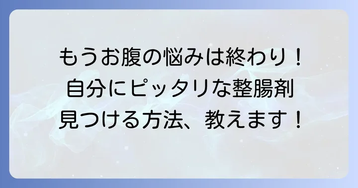自分に合った整腸剤の選び方