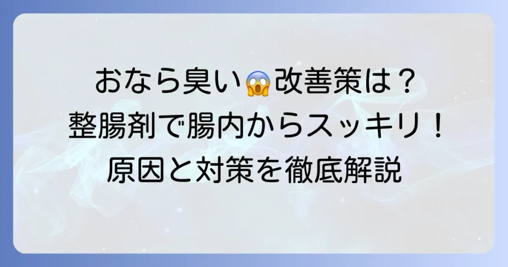 おならが臭い！整腸剤のおすすめは？原因と対策で腸内環境を徹底改善