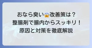 おならが臭い！整腸剤のおすすめは？原因と対策で腸内環境を徹底改善