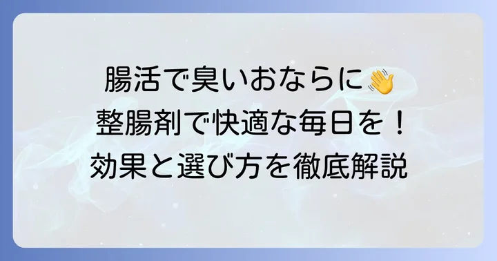 おならの臭い改善に整腸剤がおすすめな理由