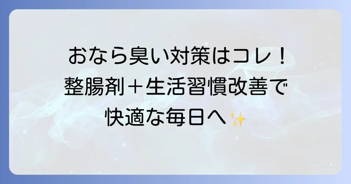 整腸剤と合わせて実践したいおなら臭い対策