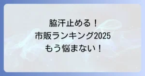 脇汗を止める市販制汗剤ランキング！効果的な選び方と使い方で汗の悩みを解決