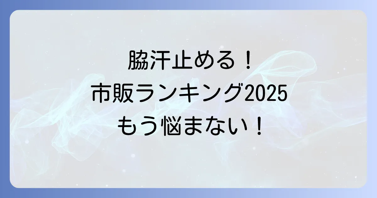 脇汗を止める市販制汗剤ランキング！効果的な選び方と使い方で汗の悩みを解決