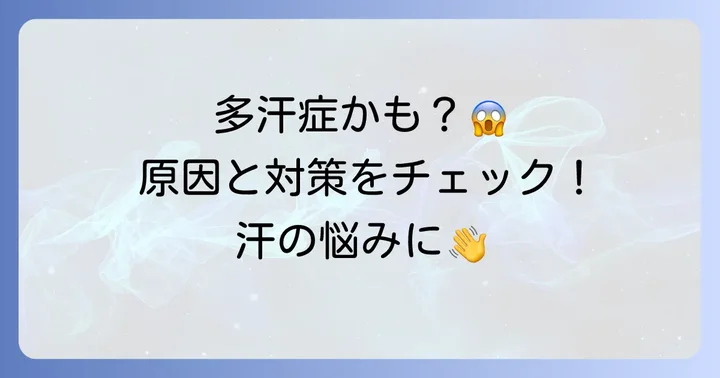 脇汗の悩み、もしかして多汗症？その原因と対策の基本
