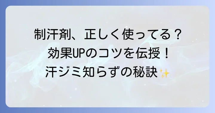 効果を最大限に引き出す！制汗剤の正しい使い方とコツ
