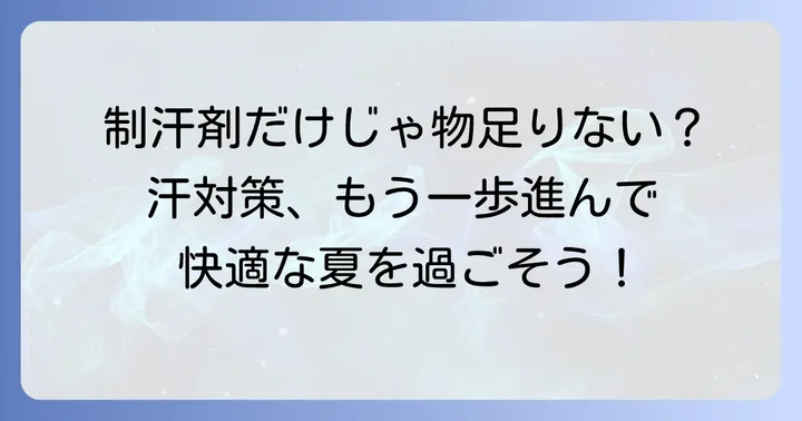 制汗剤だけじゃない！脇汗を抑えるその他の方法