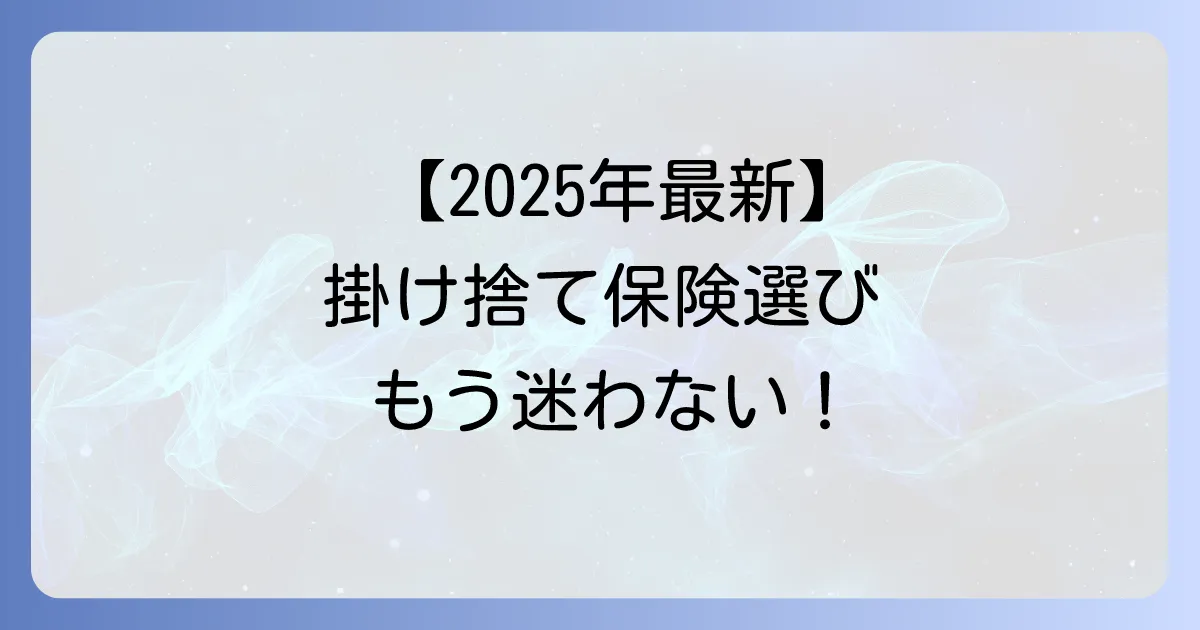 掛け捨て生命保険ランキング最新版！あなたに合う保険の選び方とおすすめ商品を徹底解説
