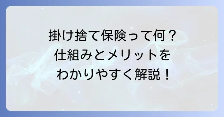 掛け捨て生命保険とは？基本を理解しよう