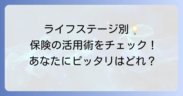 ライフステージ別！掛け捨て生命保険の活用例
