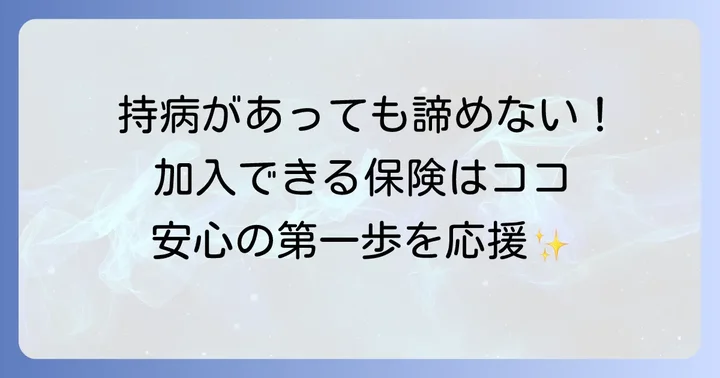 持病があっても入れる死亡保険の種類