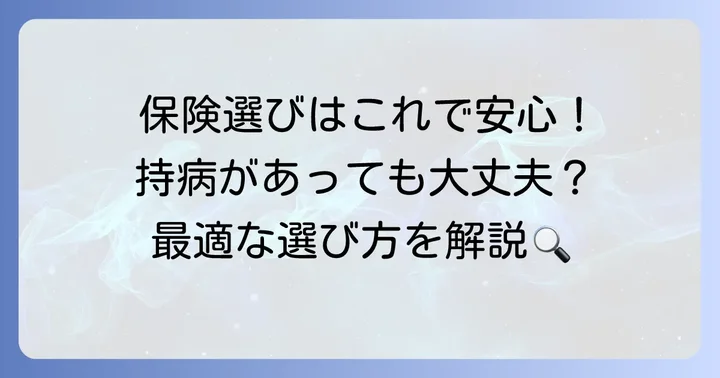持病があっても入れる死亡保険の選び方