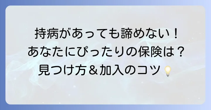 持病別！加入しやすい死亡保険のポイント