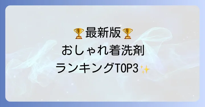 LDKが選ぶ！おしゃれ着洗剤ランキング【2025年最新版】
