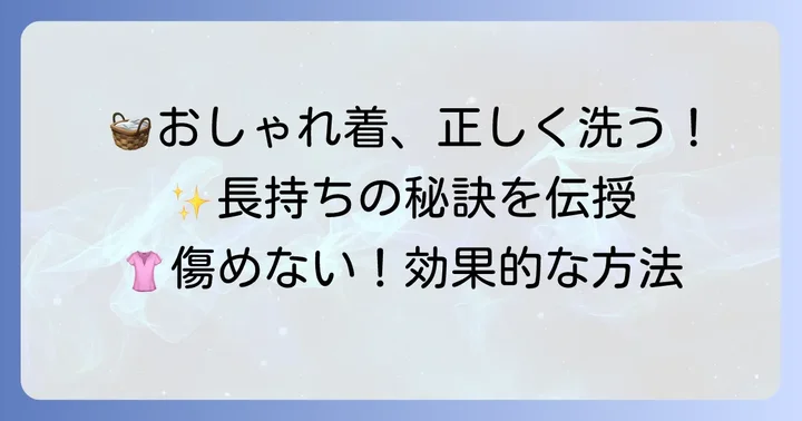 おしゃれ着洗剤の効果的な使い方