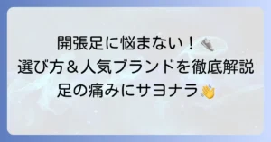 開張足スニーカーのおすすめを徹底解説！痛みを和らげる選び方と人気ブランド
